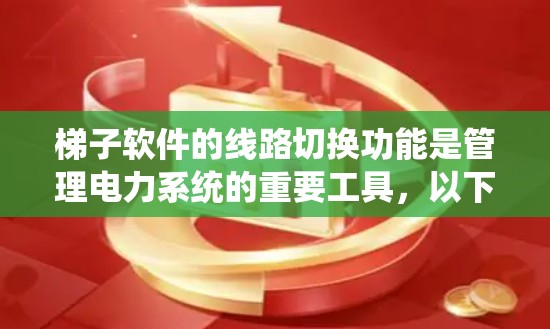 梯子软件的线路切换功能是管理电力系统的重要工具,以下是逐步的使用步骤和方法 梯子软件的线路切换功能是管理电力系统的重要工具,以下是逐步的使用步骤和方法