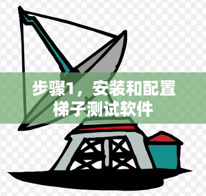 步骤1，安装和配置梯子测试软件