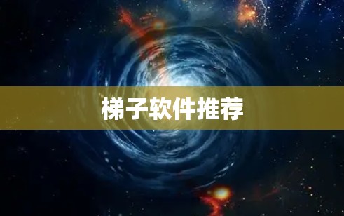 梯子软件推荐