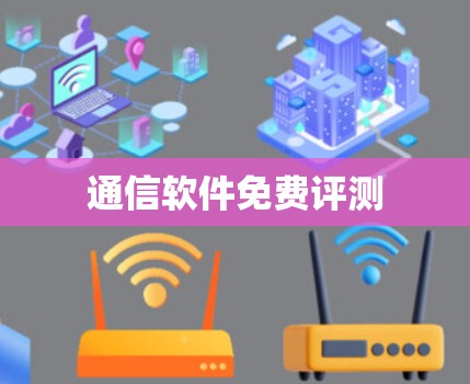 通信软件免费评测
