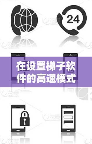在设置梯子软件的高速模式时，需要遵循以下步骤和步骤提示，以确保性能提升而不影响游戏流畅度