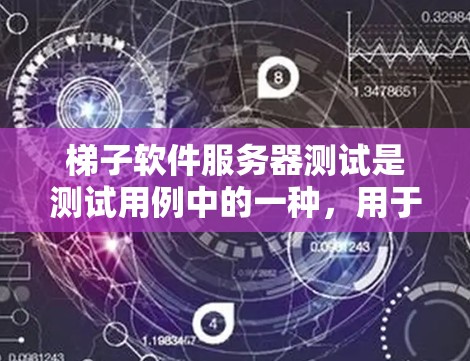 梯子软件服务器测试是测试用例中的一种,用于模拟服务器的运行环境,帮助发现潜在的问题。以下是一些关于梯子软件服务器测试的建议 梯子软件服务器测试是测试用例中的一种,用于模拟服务器的运行环境,帮助发现潜在的问题。以下是一些关于梯子软件服务器测试的建议