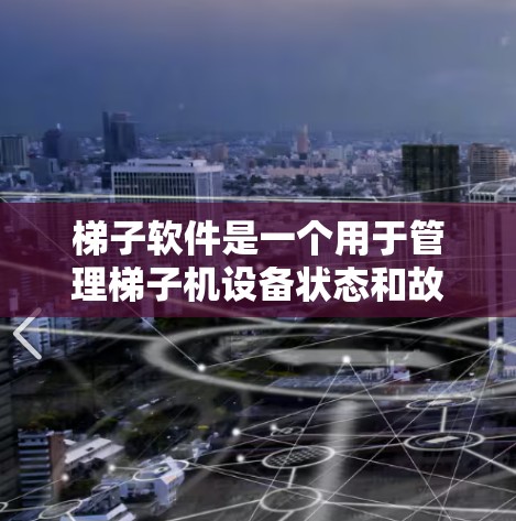 梯子软件是一个用于管理梯子机设备状态和故障的工具,主要功能包括配置、查询、监控、故障排除和脚本操作。以下是详细的使用步骤和注意事项 梯子软件是一个用于管理梯子机设备状态和故障的工具,主要功能包括配置、查询、监控、故障排除和脚本操作。以下是详细的使用步骤和注意事项