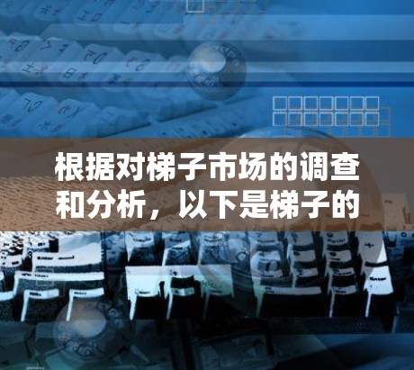 根据对梯子市场的调查和分析，以下是梯子的热门排行趋势