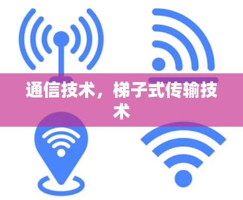 通信技术，梯子式传输技术