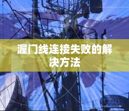 渥门线连接失败的解决方法