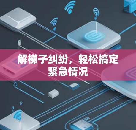 解梯子纠纷,轻松搞定紧急情况 解梯子纠纷,轻松搞定紧急情况