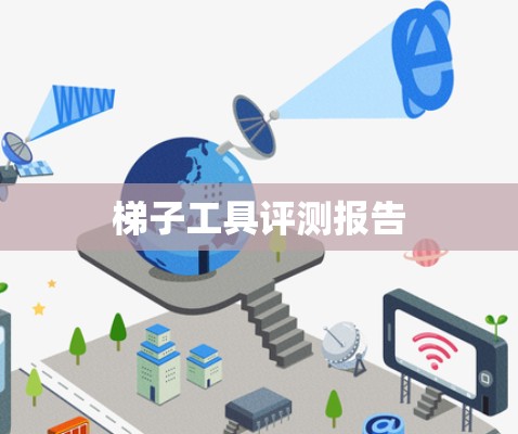 梯子工具评测报告