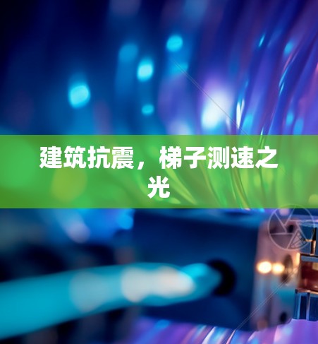 建筑抗震，梯子测速之光