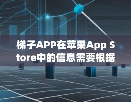 梯子APP在苹果App Store中的信息需要根据具体的App Store搜索结果来确定。以下是可能的步骤和信息 梯子APP在苹果App Store中的信息需要根据具体的App Store搜索结果来确定。以下是可能的步骤和信息