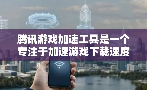 腾讯游戏加速工具是一个专注于加速游戏下载速度的工具。它通过多种模式和功能,为用户提供高效的下载体验。以下是关于该工具的详细信息 腾讯游戏加速工具是一个专注于加速游戏下载速度的工具。它通过多种模式和功能,为用户提供高效的下载体验。以下是关于该工具的详细信息