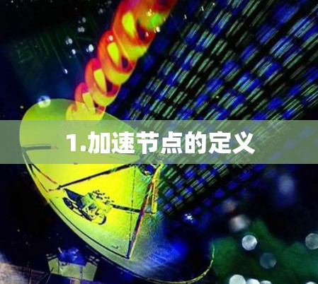1.加速节点的定义