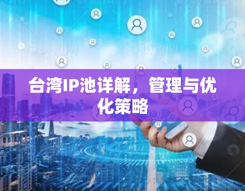 台湾IP池详解，管理与优化策略