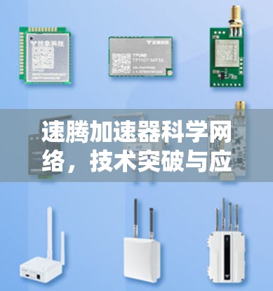 速腾加速器科学网络,技术突破与应用场景解析 速腾加速器科学网络,技术突破与应用场景解析