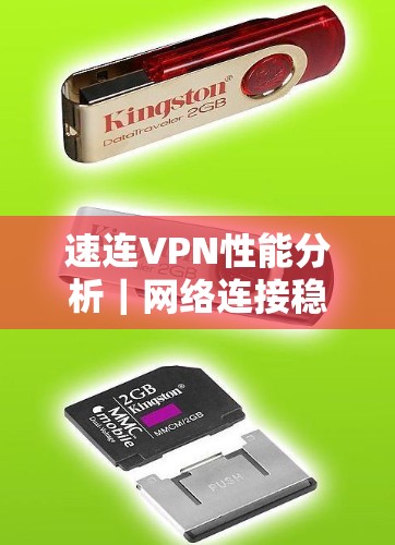 速连VPN性能分析｜网络连接稳定性