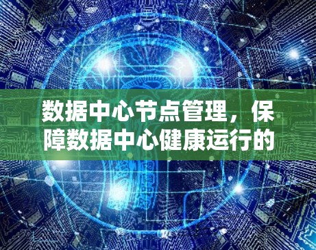 数据中心节点管理，保障数据中心健康运行的基石