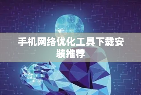 手机网络优化工具下载安装推荐