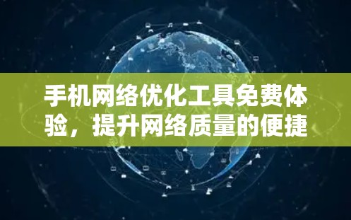 手机网络优化工具免费体验，提升网络质量的便捷选择