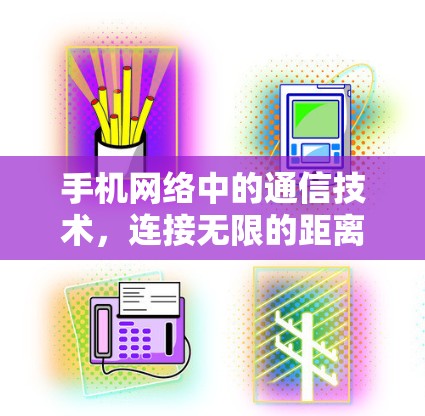手机网络中的通信技术，连接无限的距离