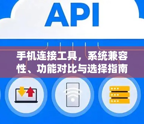 手机连接工具,系统兼容性、功能对比与选择指南 手机连接工具,系统兼容性、功能对比与选择指南