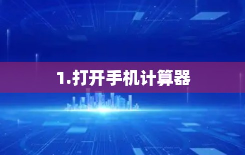 1.打开手机计算器