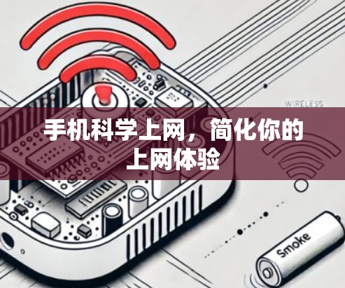 手机科学上网，简化你的上网体验