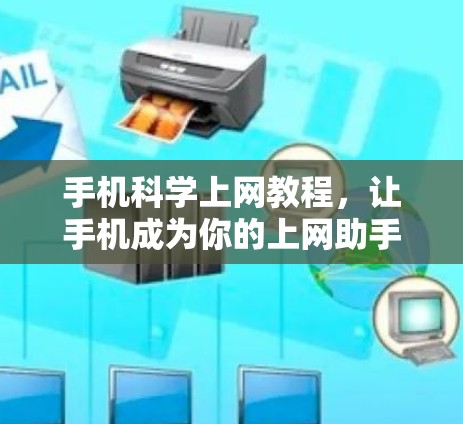 手机科学上网教程,让手机成为你的上网助手 手机科学上网教程,让手机成为你的上网助手