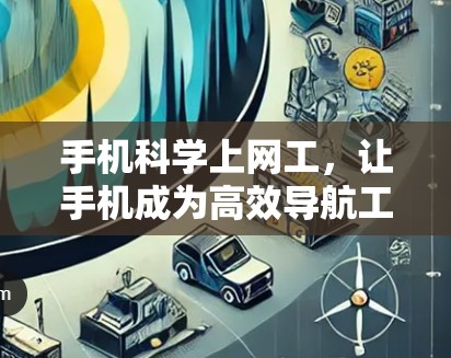 手机科学上网工，让手机成为高效导航工具