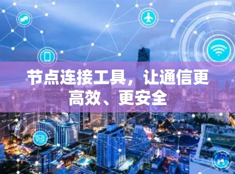 节点连接工具，让通信更高效、更安全