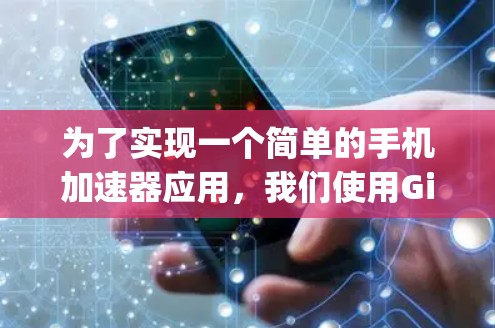 为了实现一个简单的手机加速器应用，我们使用Gigantic API来获取网络延迟和流量，并通过API响应反馈给用户。以下是详细的步骤和代码