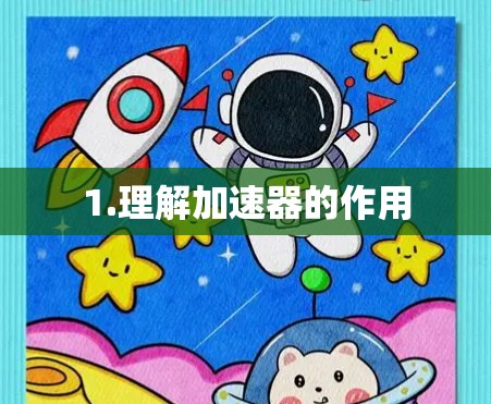 1.理解加速器的作用