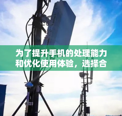 为了提升手机的处理能力和优化使用体验，选择合适的加速器是一个关键步骤。以下是一个详细的指南，帮助你选择和使用手机加速器