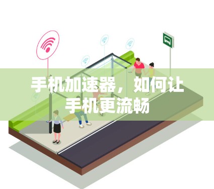 手机加速器，如何让手机更流畅