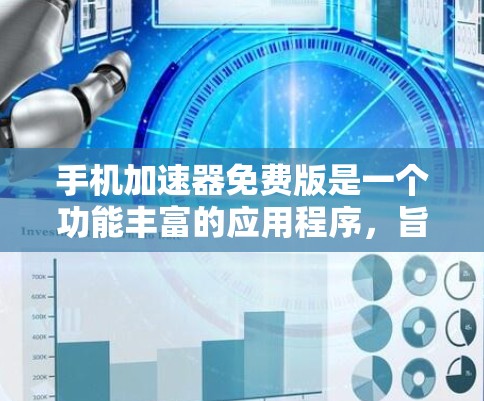 手机加速器免费版是一个功能丰富的应用程序，旨在帮助用户减少垃圾数据，提高网络速度。以下是其主要功能和使用指南