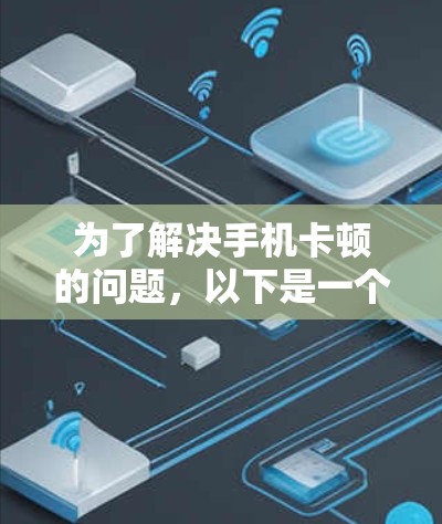 为了解决手机卡顿的问题，以下是一个详细的步骤指南