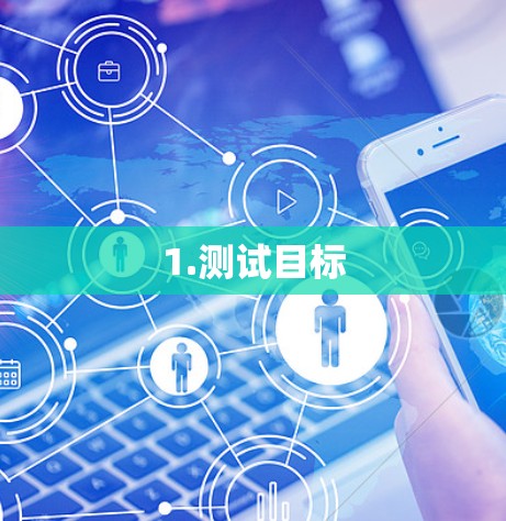 1.测试目标 1.测试目标