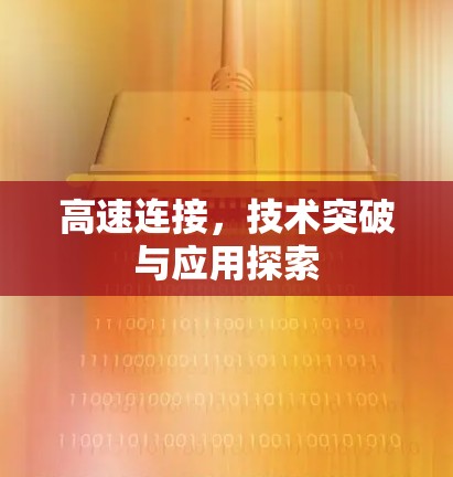高速连接,技术突破与应用探索 高速连接,技术突破与应用探索