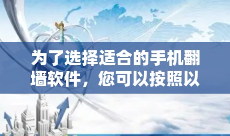 为了选择适合的手机翻墙软件，您可以按照以下步骤进行决策