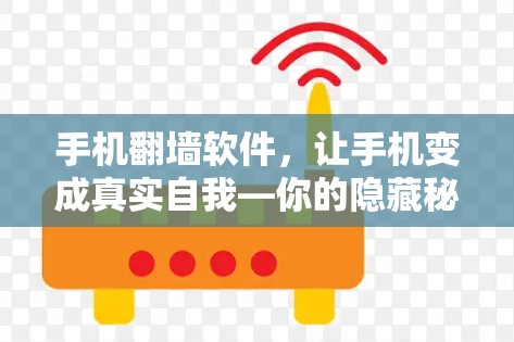 手机翻墙软件,让手机变成真实自我—你的隐藏秘密 手机翻墙软件,让手机变成真实自我—你的隐藏秘密