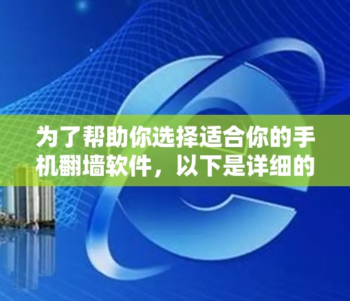 为了帮助你选择适合你的手机翻墙软件，以下是详细的步骤指南