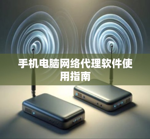 手机电脑网络代理软件使用指南