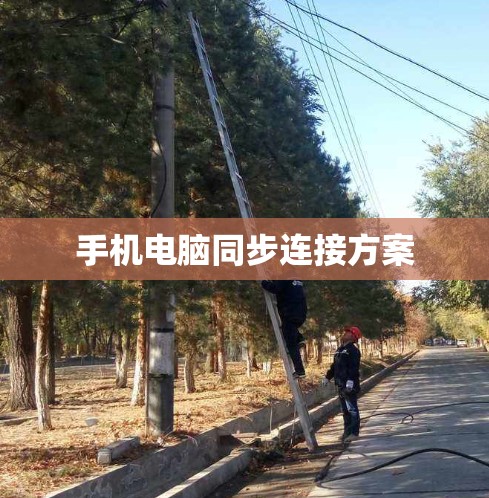 手机电脑同步连接方案