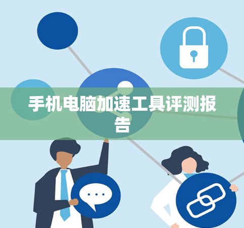 手机电脑加速工具评测报告