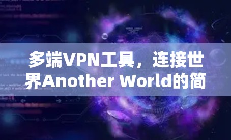 多端VPN工具,连接世界Another World的简单方法 多端VPN工具,连接世界Another World的简单方法