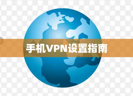 手机VPN设置指南
