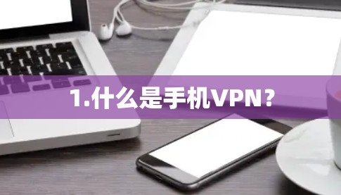 1.什么是手机VPN？