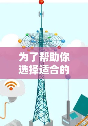 为了帮助你选择适合的手机VPN软件，以下是基于你的需求和考虑的综合分析