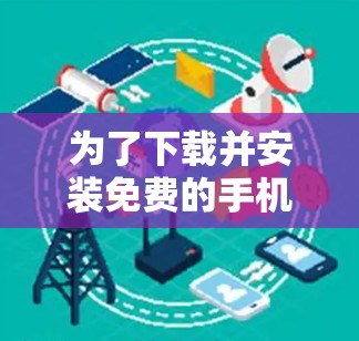 为了下载并安装免费的手机VPN软件，您可以按照以下步骤进行