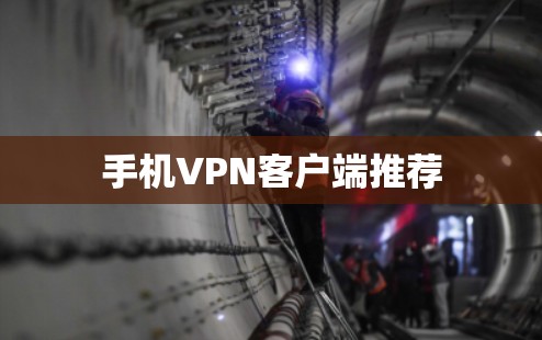 手机VPN客户端推荐