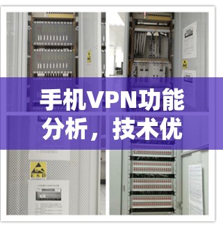 手机VPN功能分析,技术优势与用户友好度的全面解析 手机VPN功能分析,技术优势与用户友好度的全面解析